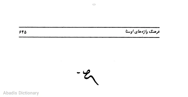 ت