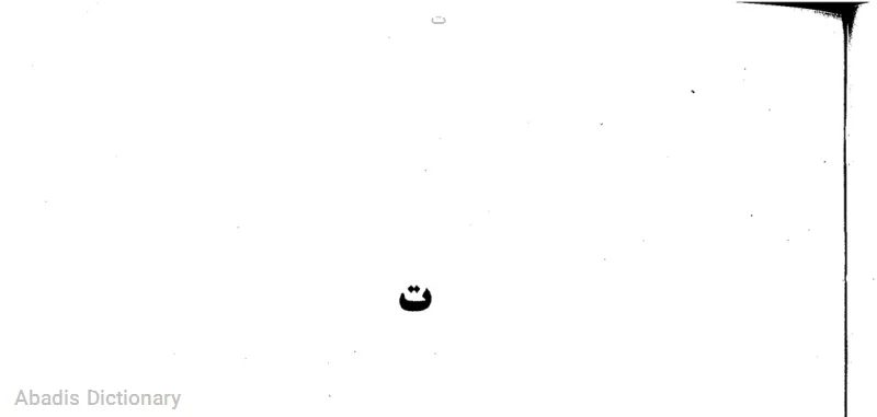 ت