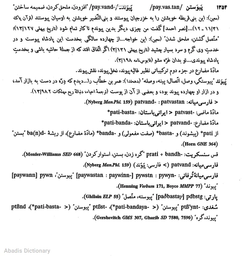 پیوستن