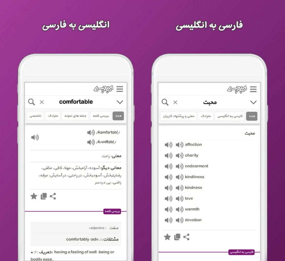 دیکشنری انگلیسی به فارسی و فارسی به انگلیسی
