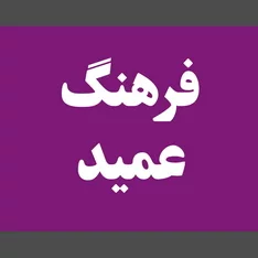 عکس فرهنگ عمید