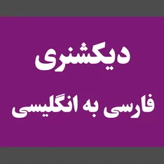 عکس دیکشنری فارسی به انگلیسی