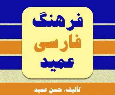 فرهنگ عمید