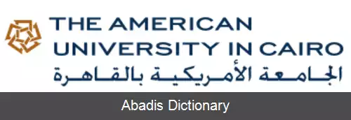 عکس دانشگاه آمریکایی قاهره
