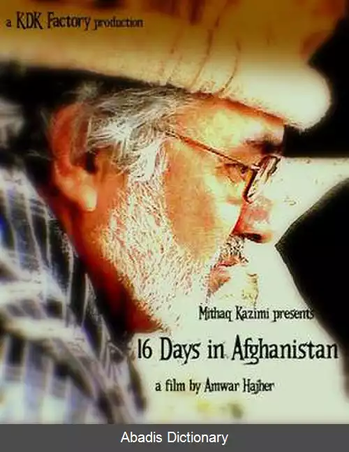 عکس ۱۶ روز در افغانستان