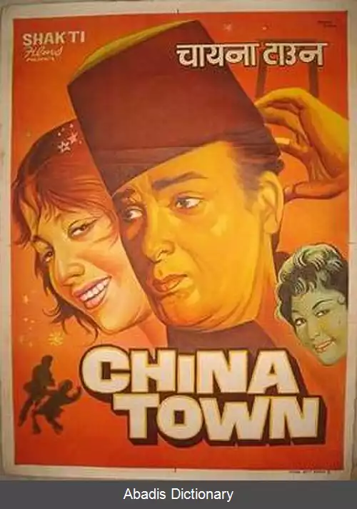 عکس محله چینی ها (فیلم ۱۹۶۲)