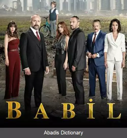 عکس بابل (مجموعه تلویزیونی)