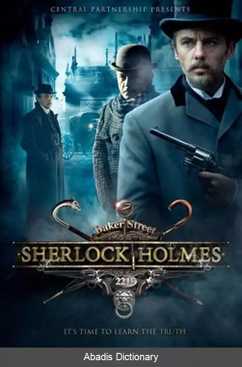 عکس شرلوک هولمز (مجموعه تلویزیونی ۲۰۱۳)