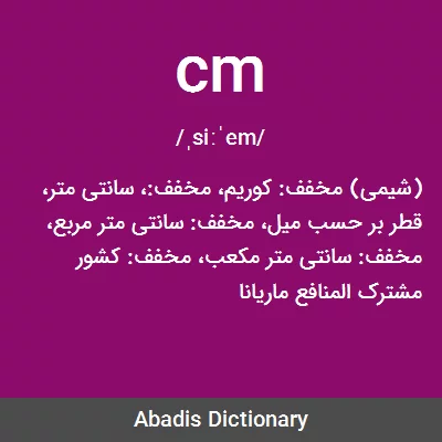 معنی CM