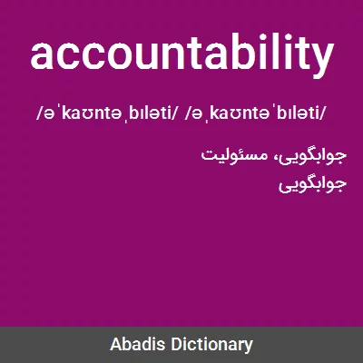 معنی accountability