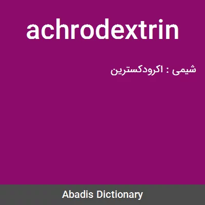 معنی achrodextrin