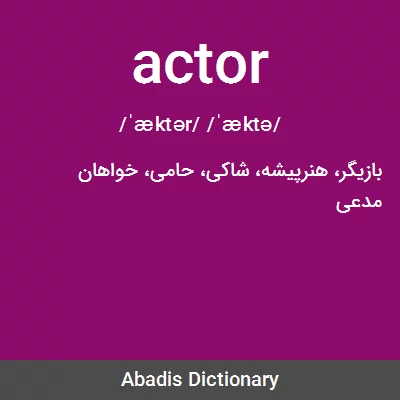 معنی actor