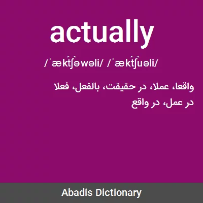 معنی actually