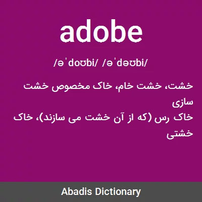معنی adobe