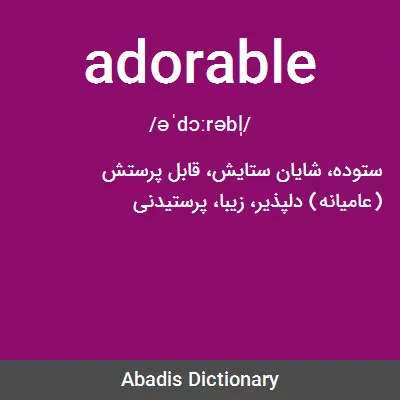 معنی adorable