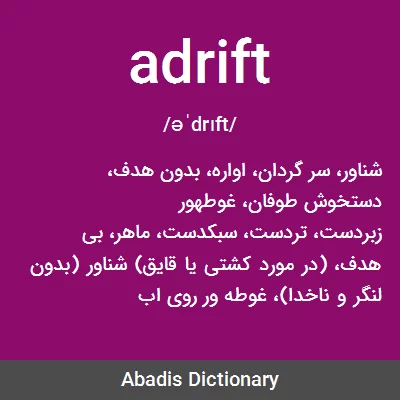 معنی adrift