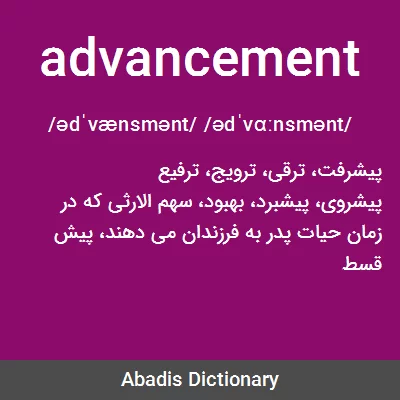 معنی advancement