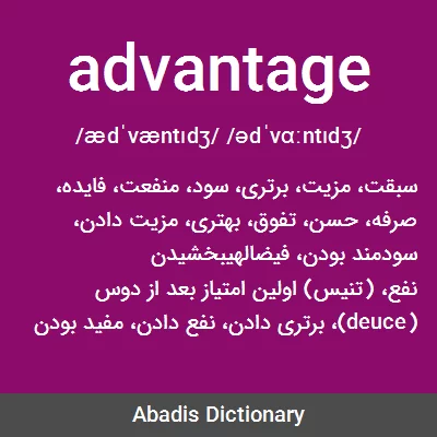 معنی advantage
