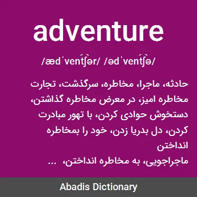 معنی adventure