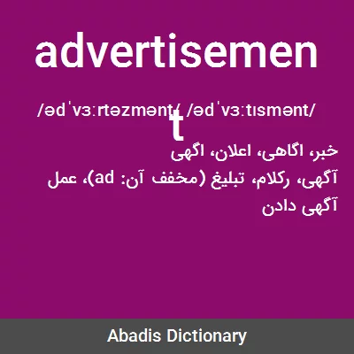 معنی advertisement