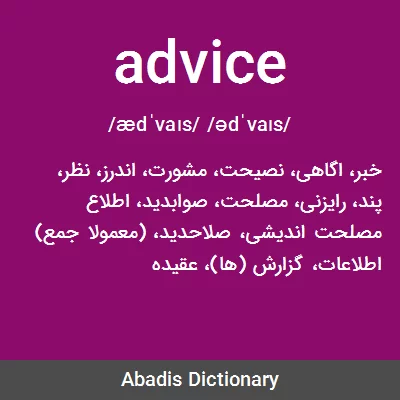 معنی advice