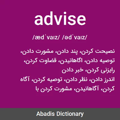 معنی advise