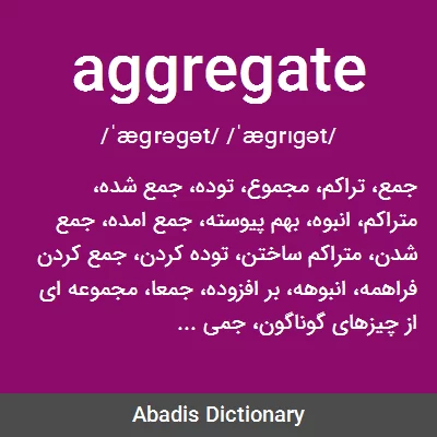معنی aggregate