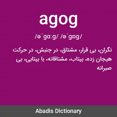 معنی agog