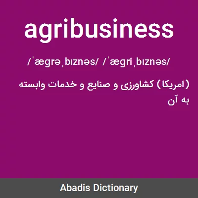 معنی agribusiness