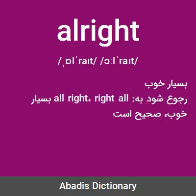 معنی alright