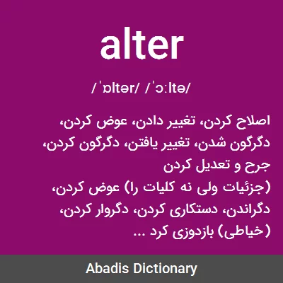 معنی alter