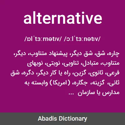 معنی alternative