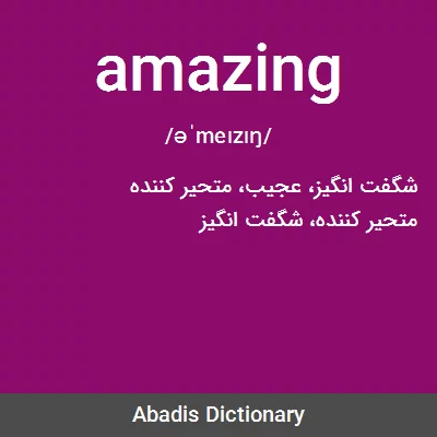 معنی amazing