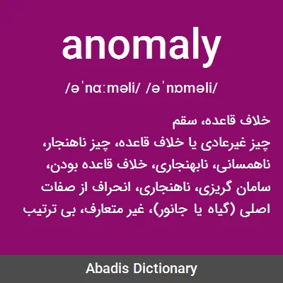 معنی anomaly