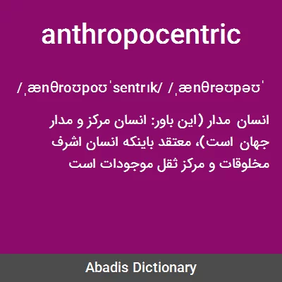معنی anthropocentric