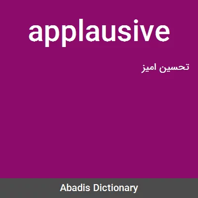 معنی applausive