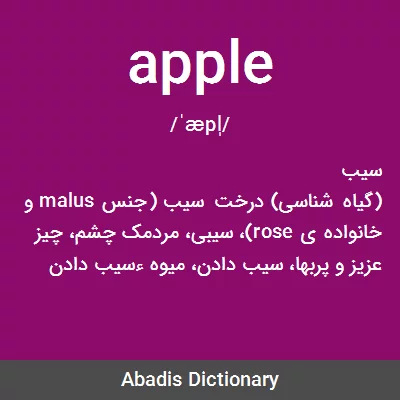 معنی apple