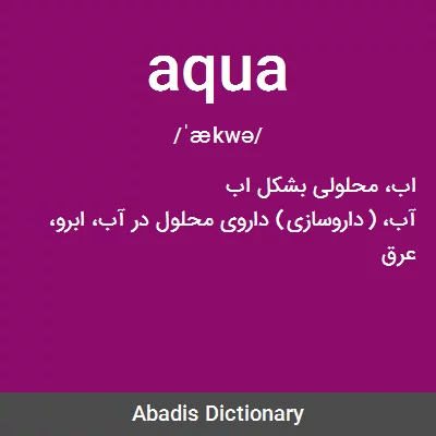 معنی aqua