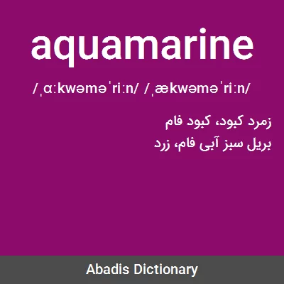 معنی aquamarine
