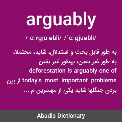 معنی arguably