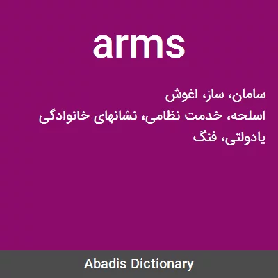 معنی arms