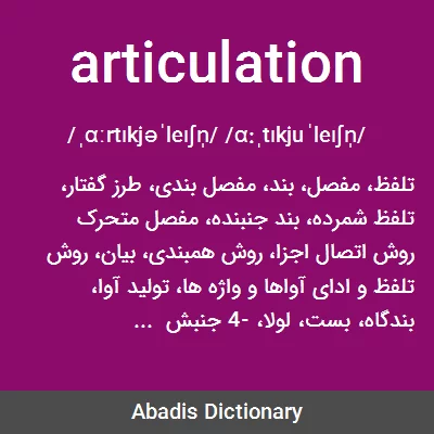 معنی articulation