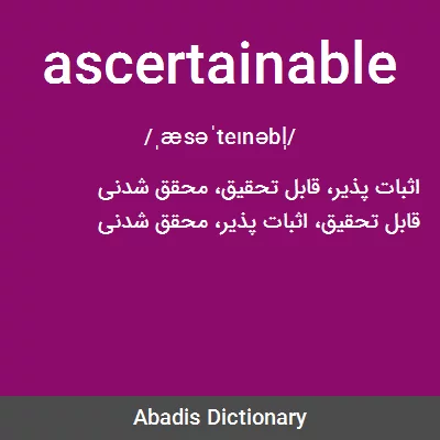 معنی ascertainable