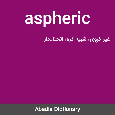 معنی aspheric