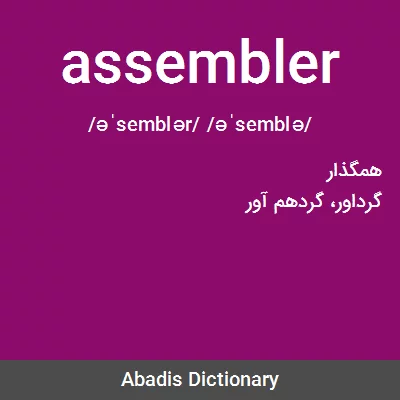 معنی assembler