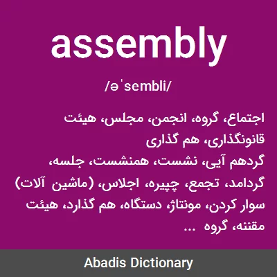 معنی assembly
