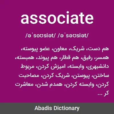 معنی associate