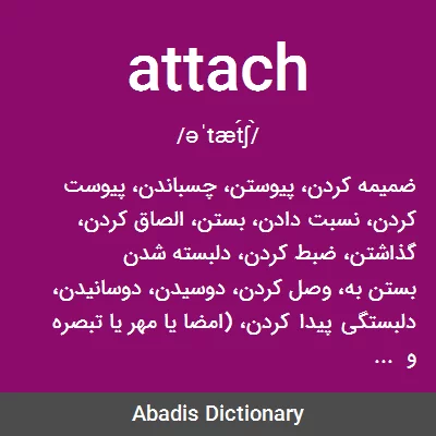 معنی attach