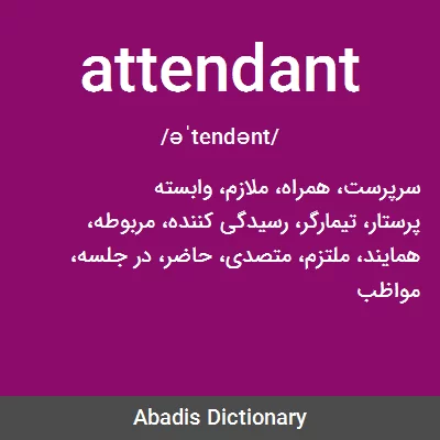 معنی attendant