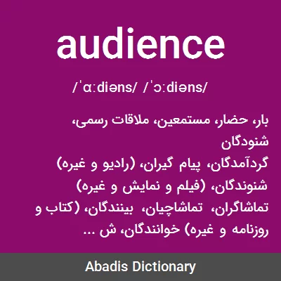 معنی audience